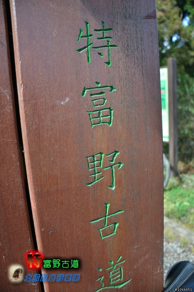 [硬斗]土撥鼠單車-自忠~特富野古道~十字路篇