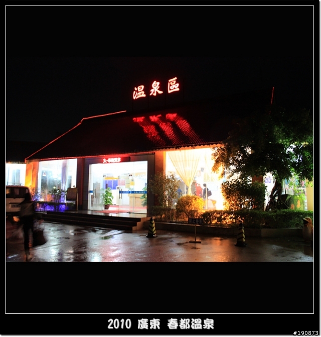 [遊記] 東莞車友區 元旦不騎車之陽江洗溫泉之旅