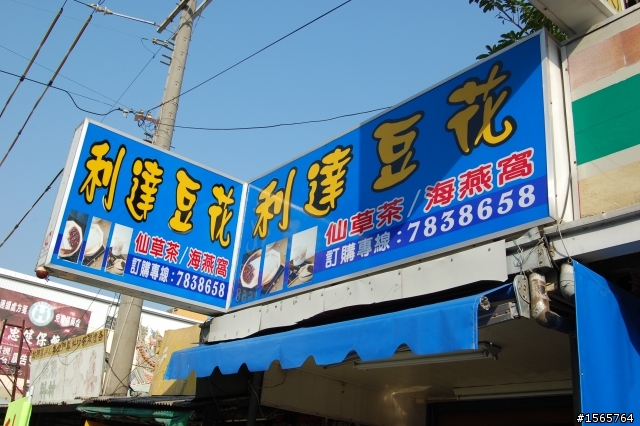 學甲～利達豆花