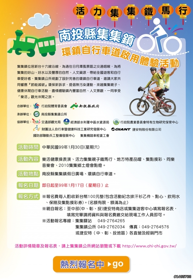 集集鎮-環鎮自行車道-啟用體驗活動-限1000人