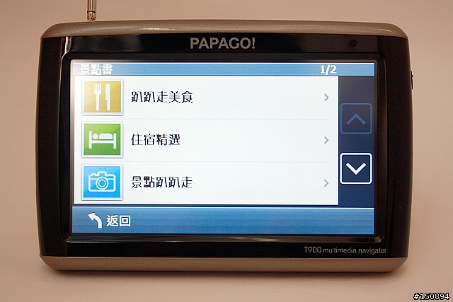[心得．圖多]再進化的多媒體衛星導航機：PAPAGO!T900試玩分享