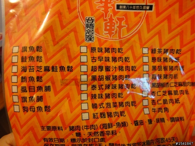 中華軒超厚片蜜汁肉乾 (台北市)