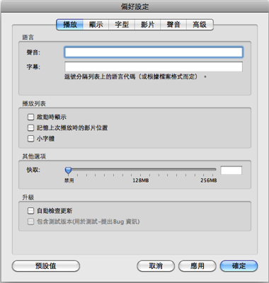 多媒體播放程式 Mplayerosx rev12 搞怪美化版 （英文、繁體、簡體）