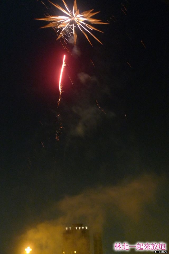 [分享]林北一起來放炮~