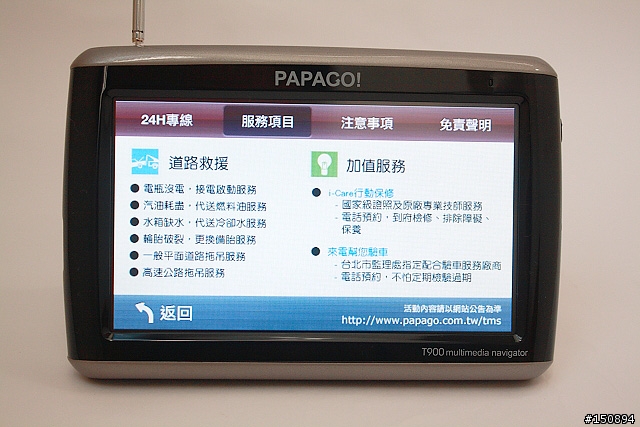 [心得．圖多]再進化的多媒體衛星導航機：PAPAGO!T900試玩分享