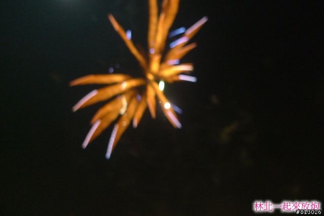 [分享]林北一起來放炮~