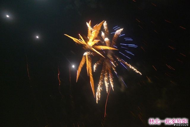[分享]林北一起來放炮~