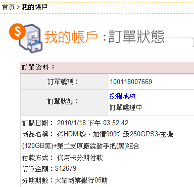 燦坤網路旗艦店訂購PS3-但客服從來沒有回覆過