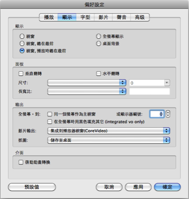多媒體播放程式 Mplayerosx rev12 搞怪美化版 （英文、繁體、簡體）