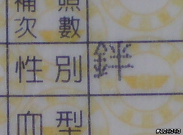 拿到駕照了, 但是性別欄??