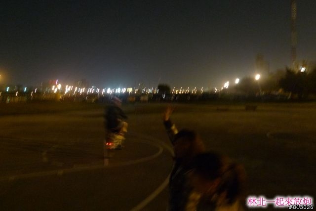 [分享]林北一起來放炮~