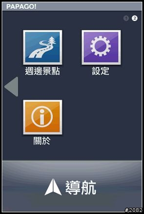iPhone上最佳的台灣導航軟體---PAPAGO for iPhone上市！[補影片，圖片重新上傳]