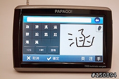 [心得．圖多]再進化的多媒體衛星導航機：PAPAGO!T900試玩分享