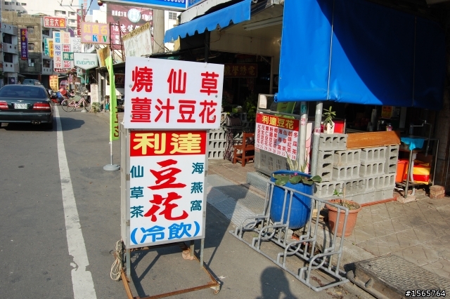 學甲～利達豆花