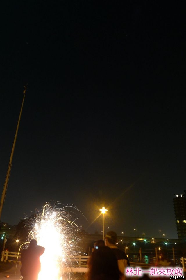 [分享]林北一起來放炮~
