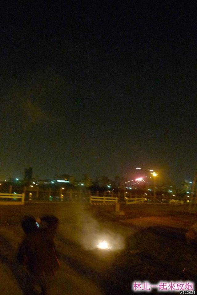 [分享]林北一起來放炮~