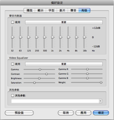 多媒體播放程式 Mplayerosx rev12 搞怪美化版 （英文、繁體、簡體）