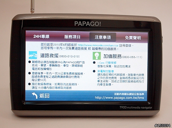 [心得．圖多]再進化的多媒體衛星導航機：PAPAGO!T900試玩分享