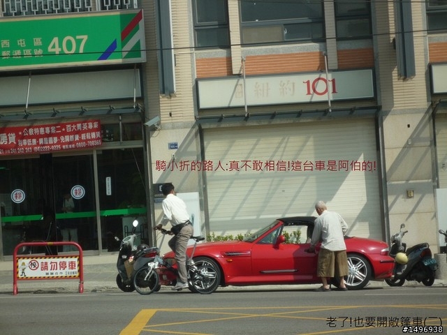 男人的夢....內心的狂野。  老了...也要開敞篷車