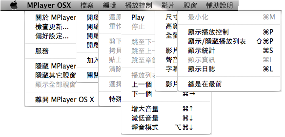 多媒體播放程式 Mplayerosx rev12 搞怪美化版 （英文、繁體、簡體）