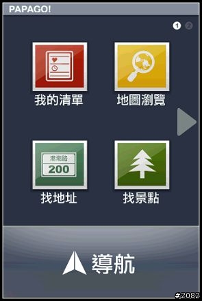 iPhone上最佳的台灣導航軟體---PAPAGO for iPhone上市！[補影片，圖片重新上傳]