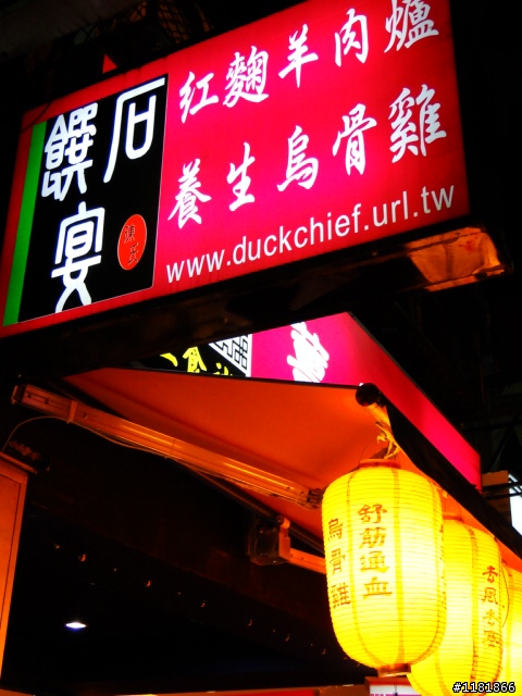 [強力推薦]發現超級好吃的薑母鴨(羊肉爐)-"饌石宴"