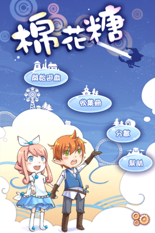[遊戲分享測試]Cotton Candy 方塊遊戲
