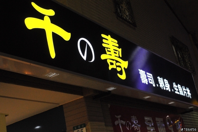 隱身在鬧區巷弄中的平價日本料理...千之壽