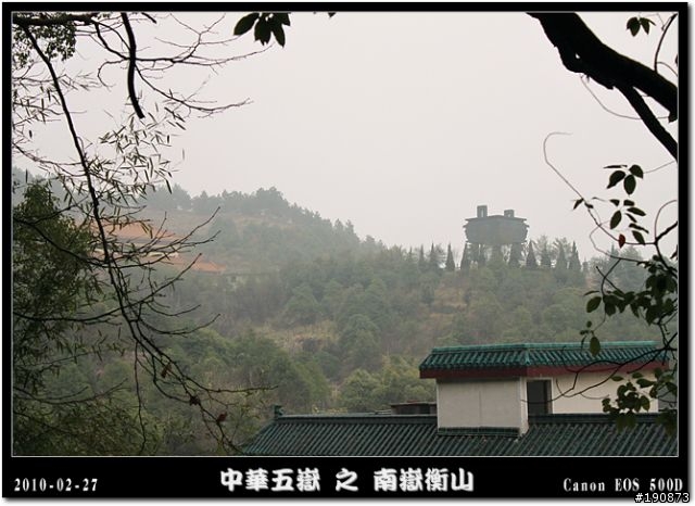 [遊記] 探訪五嶽獨秀 南嶽衡山