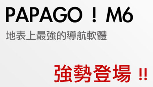 PAPAGO M6 盒裝四合一!入手!先一步當小老鼠!.....新增(WM版用後感言)