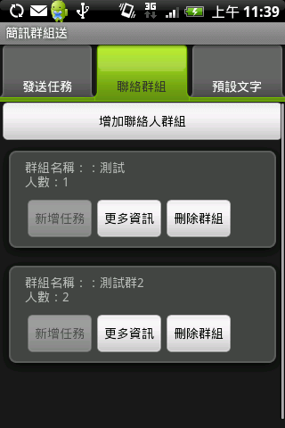 [自製]簡訊群組送 - 過年簡訊的好幫手 - 2010/02/07更新