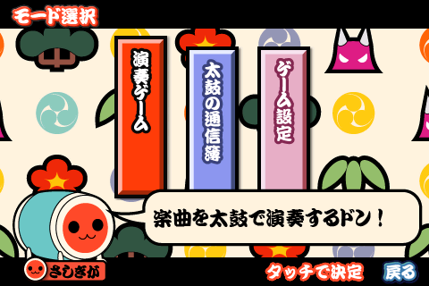 [分享] 音樂節奏遊戲「太鼓の達人」的iPhone / iPod touch版。