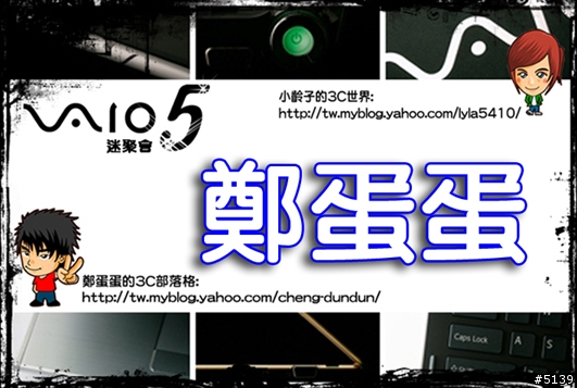 [現場蓋大樓]Sony VAIO迷聚會5 by 鄭蛋蛋.小齡子