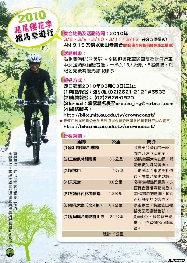 【熱門活動】滬尾櫻花季_鐵馬樂遊行 2010年03月08日 至 2010年03月12日(共五梯)