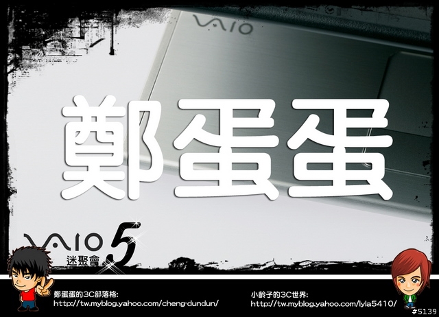 [現場蓋大樓]Sony VAIO迷聚會5 by 鄭蛋蛋.小齡子
