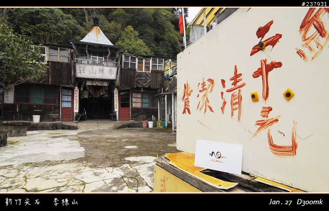 百年古堡-李棟山古堡