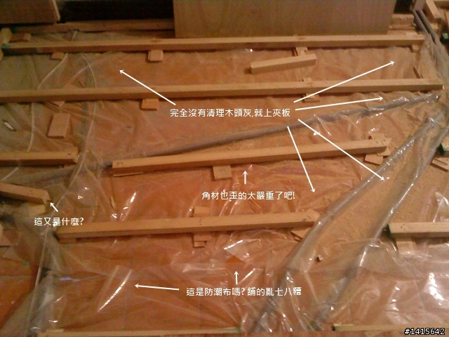 這樣的木地板架高施工對嗎？