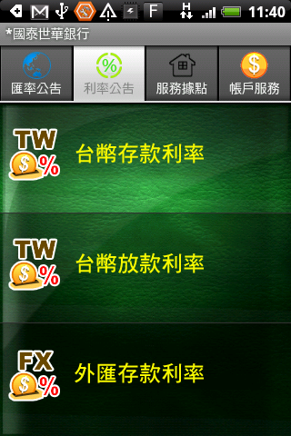 [軟體分享] Android牌 手機銀行  :  國泰世華銀行