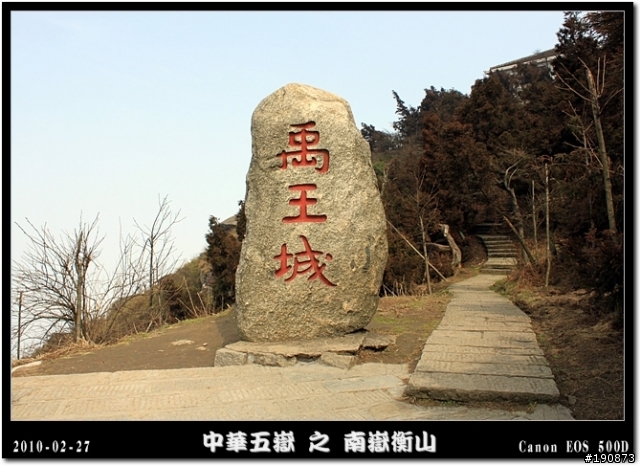 [遊記] 探訪五嶽獨秀 南嶽衡山