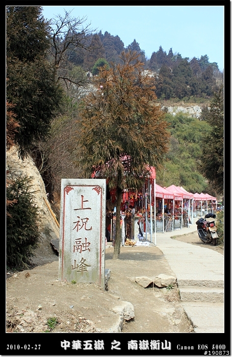 [遊記] 探訪五嶽獨秀 南嶽衡山