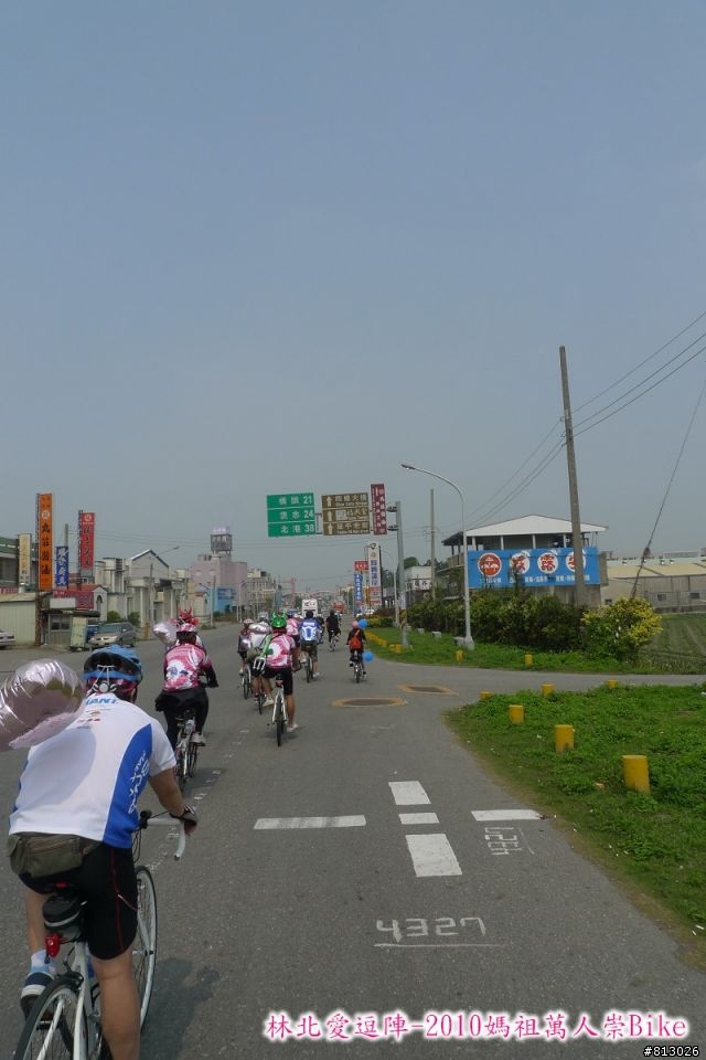 [分享]林北愛逗陣-2010媽祖萬人崇Bike（圖多）