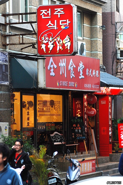 中原大學 "全州食堂" 韓食專門店