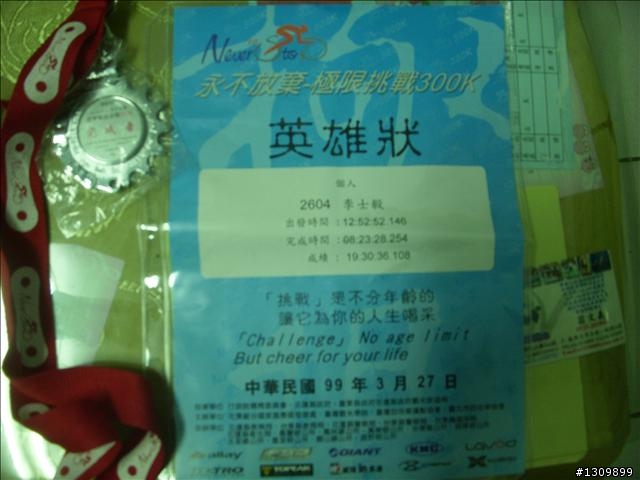NeverStop 2010洄瀾極限挑戰300K，原來我可以。