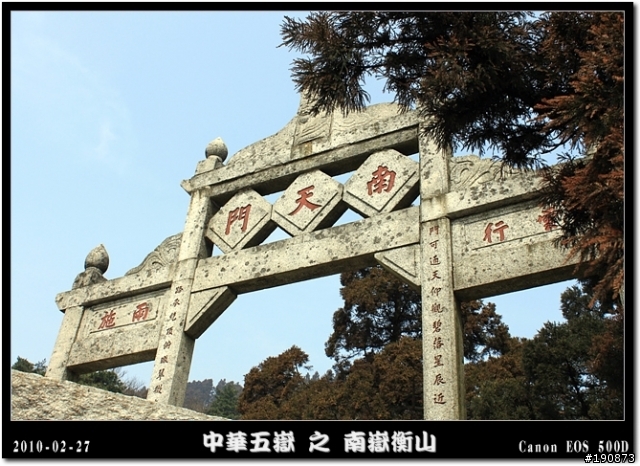 [遊記] 探訪五嶽獨秀 南嶽衡山