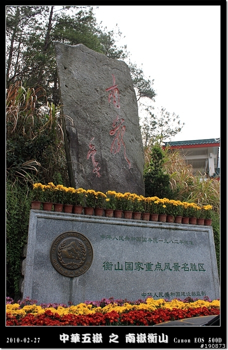 [遊記] 探訪五嶽獨秀 南嶽衡山