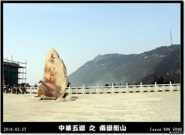 [遊記] 探訪五嶽獨秀 南嶽衡山