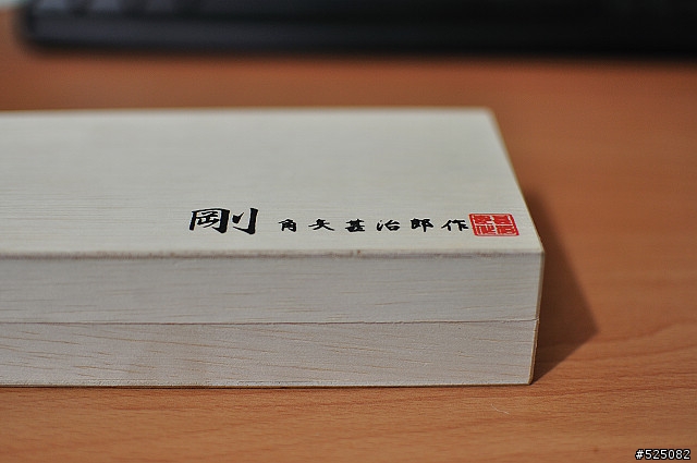 分享文 角矢甚治郎 剛 小結