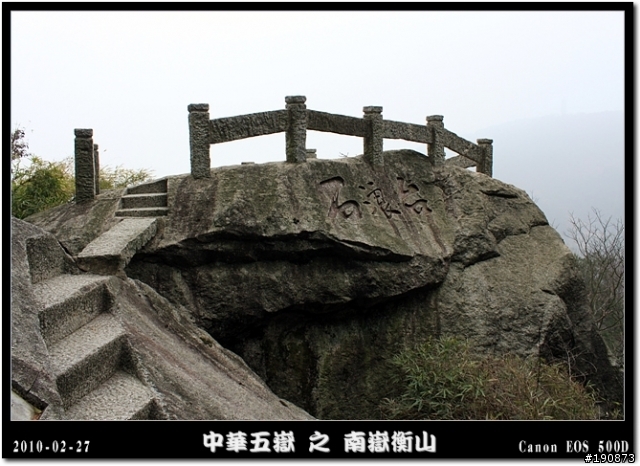 [遊記] 探訪五嶽獨秀 南嶽衡山