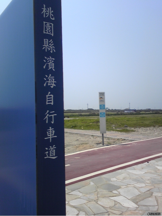 桃園濱海自行車道