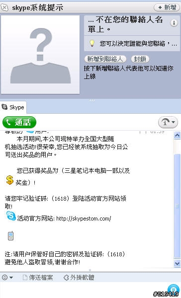 Skype 詐騙新手法! 附圖